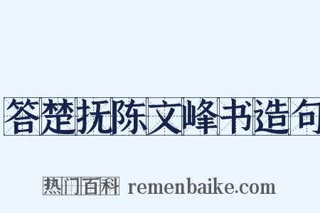 答楚抚陈文峰书造句是什么意思的图片